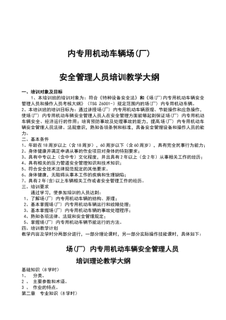 厂车安全管理人员培训教学大纲