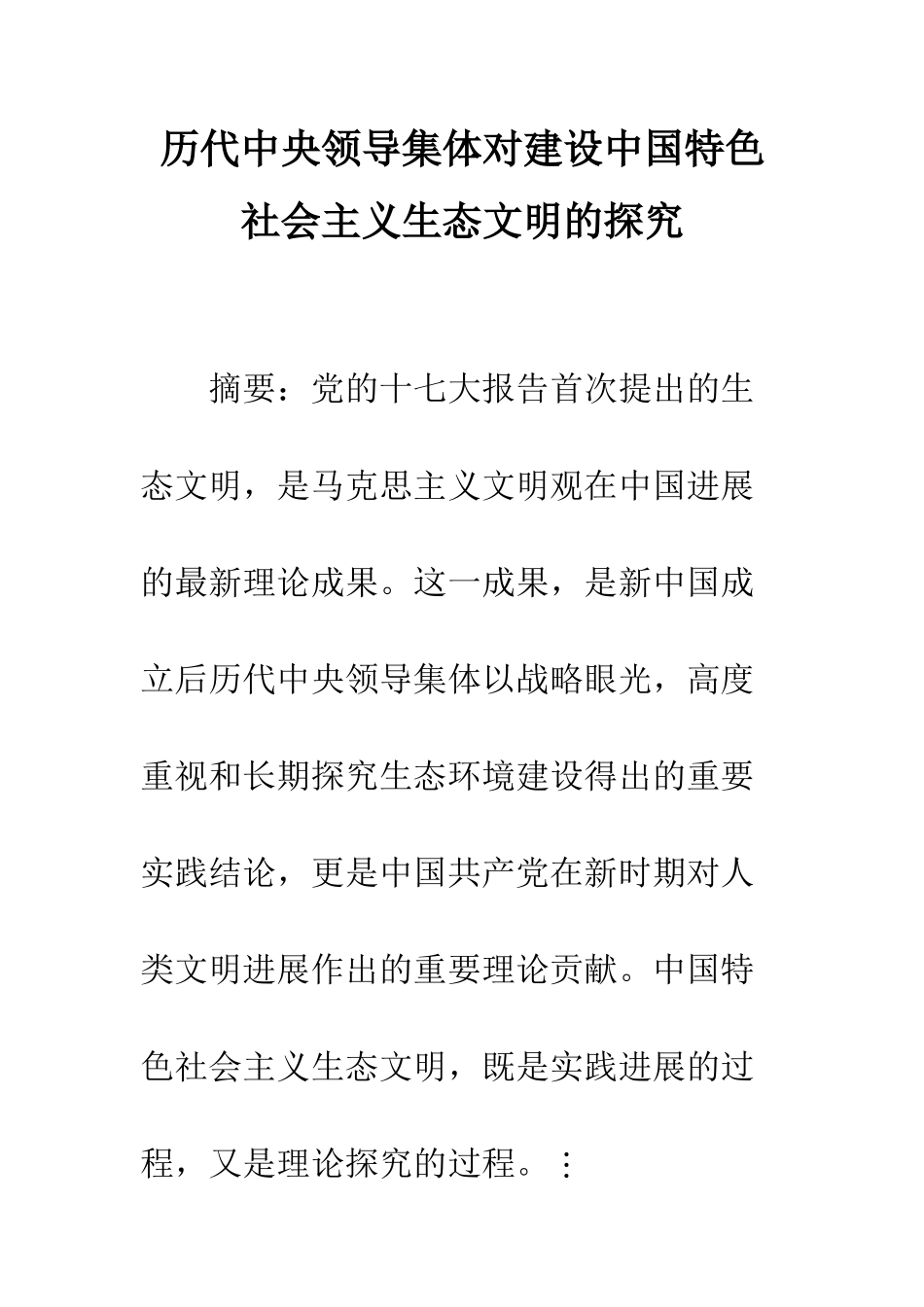 历代中央领导集体对建设中国特色社会主义生态文明的探索_第1页