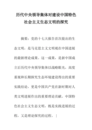历代中央领导集体对建设中国特色社会主义生态文明的探索