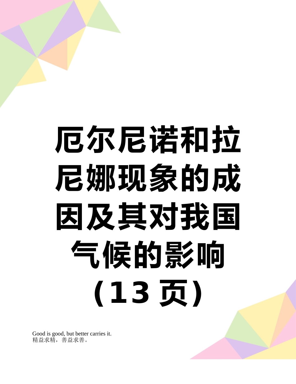 厄尔尼诺和拉尼娜现象的成因及其对我国气候的影响_第1页