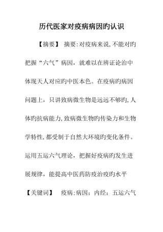 历代医家对疫病病因的认识