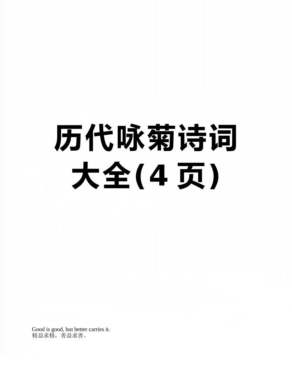 历代咏菊诗词大全_第1页