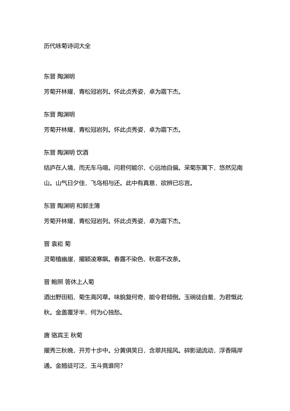 历代咏菊诗词大全_第2页