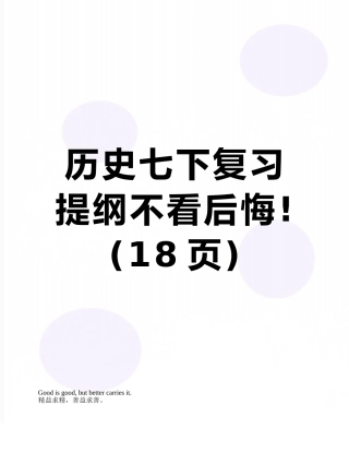 历史七下复习提纲不看后悔!