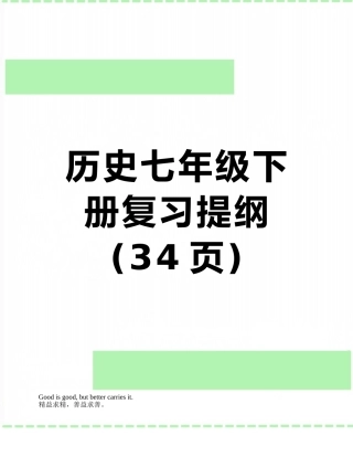 历史七年级下册复习提纲