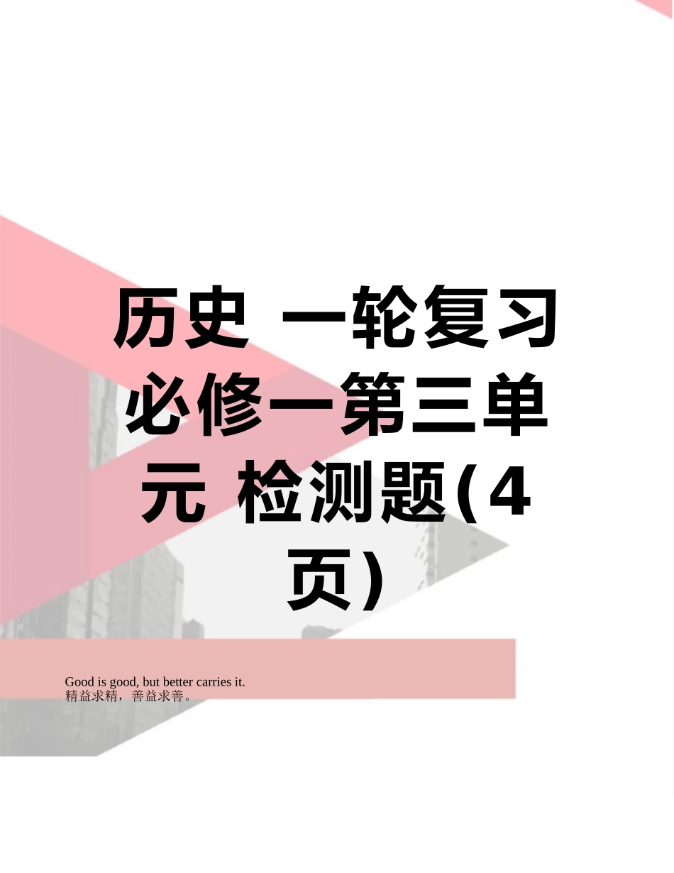 历史-一轮复习必修一第三单元-检测题_第1页