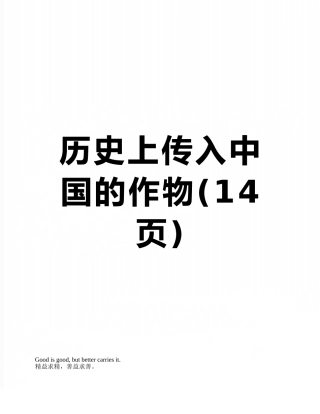 历史上传入中国的作物