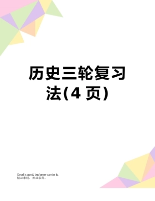 历史三轮复习法
