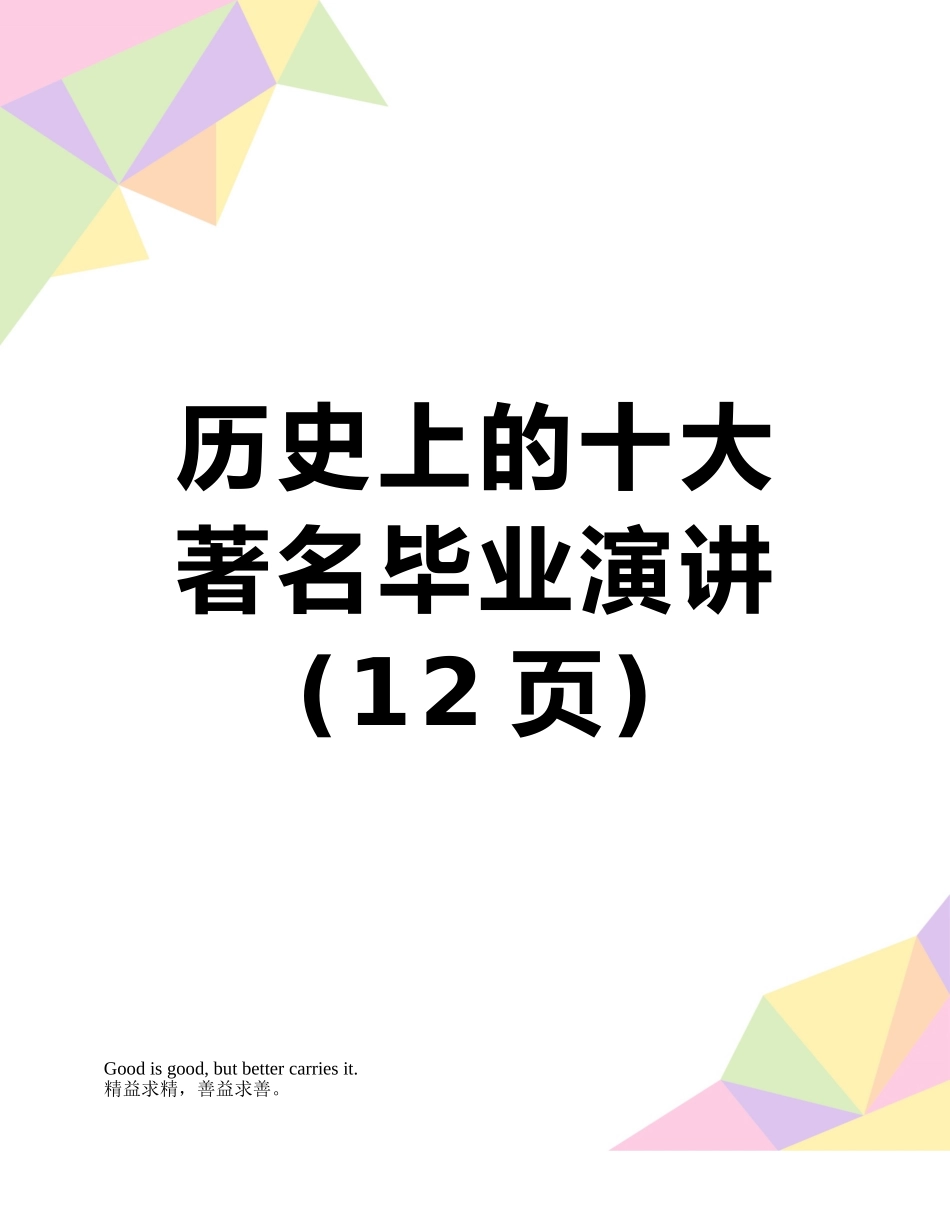 历史上的十大著名毕业演讲_第1页