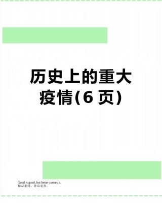 历史上的重大疫情