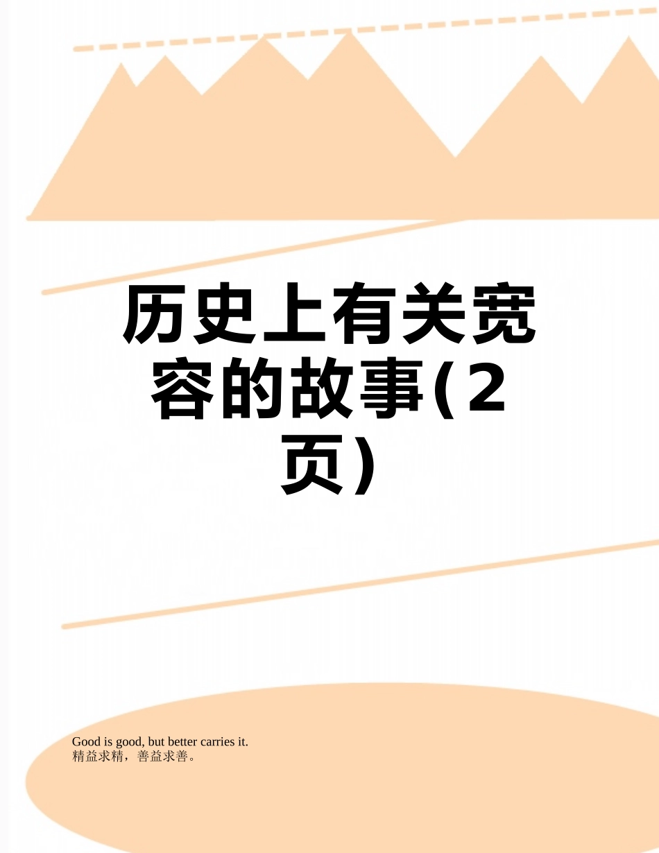 历史上有关宽容的故事_第1页