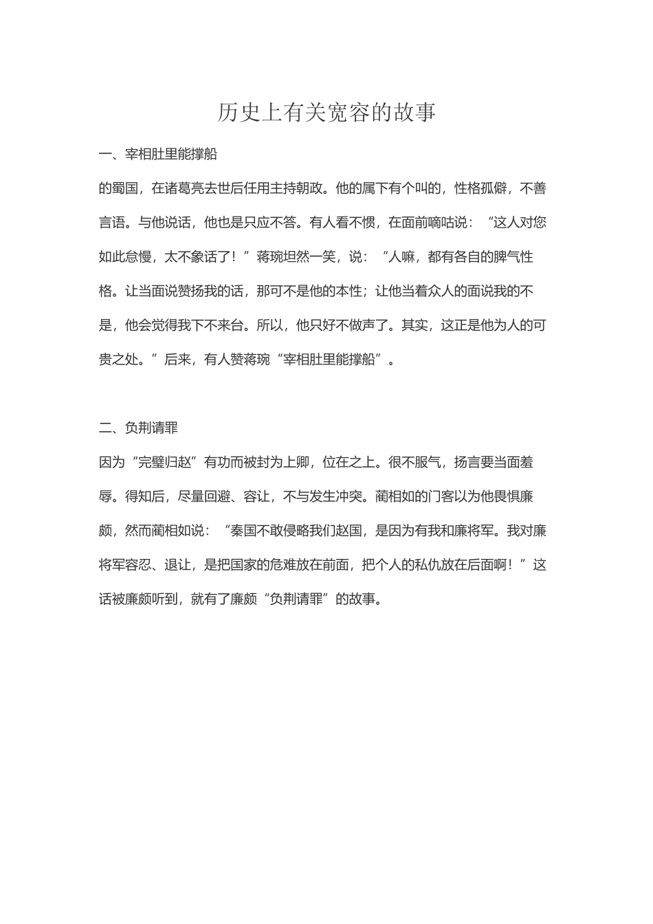 历史上有关宽容的故事_第2页
