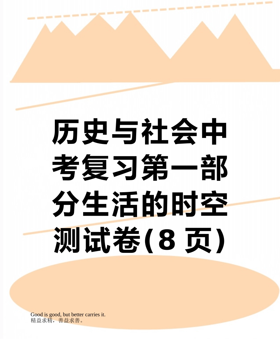 历史与社会中考复习第一部分生活的时空测试卷_第1页