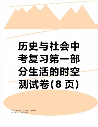 历史与社会中考复习第一部分生活的时空测试卷