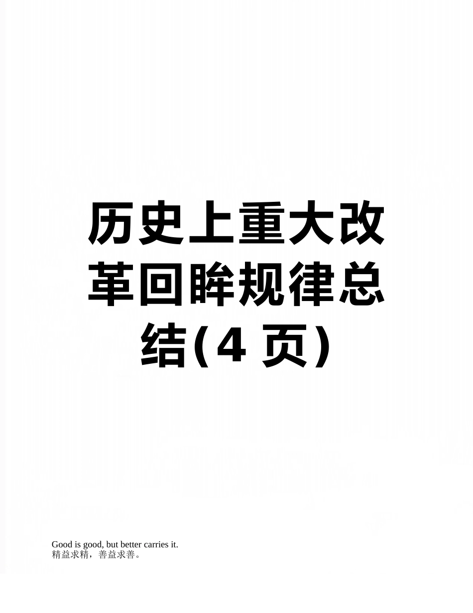 历史上重大改革回眸规律总结_第1页
