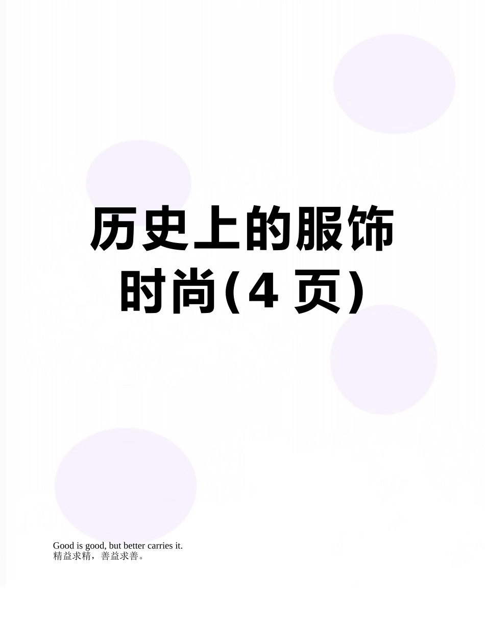 历史上的服饰时尚_第1页