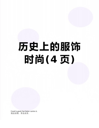 历史上的服饰时尚