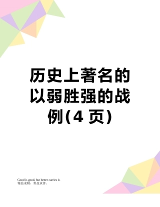 历史上著名的以弱胜强的战例