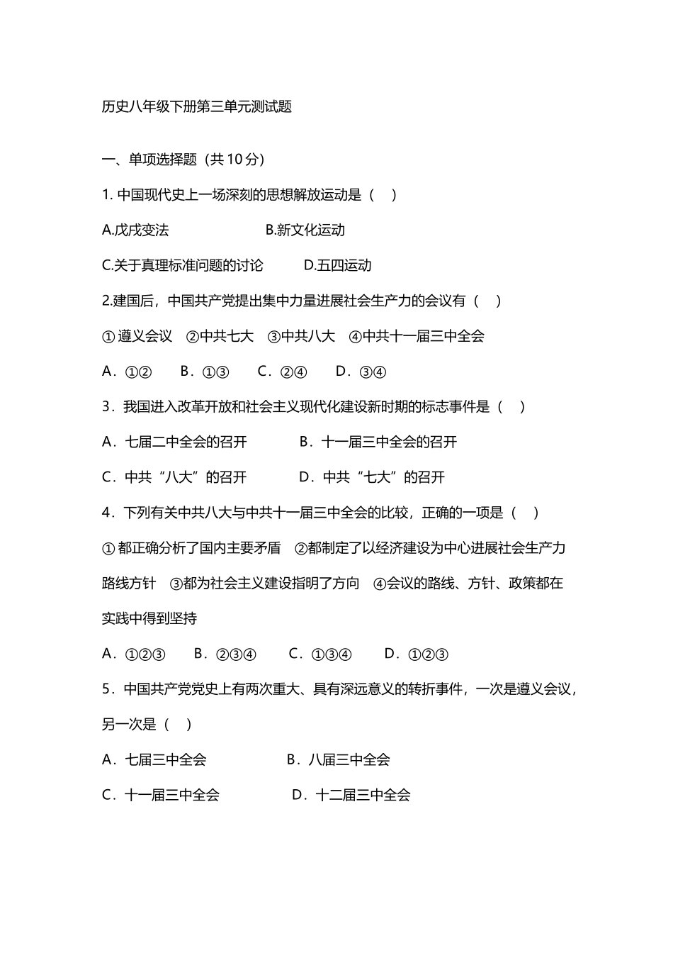 历史八年级下册第三单元测试题_第2页