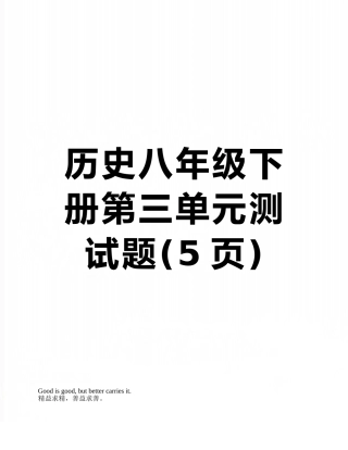 历史八年级下册第三单元测试题