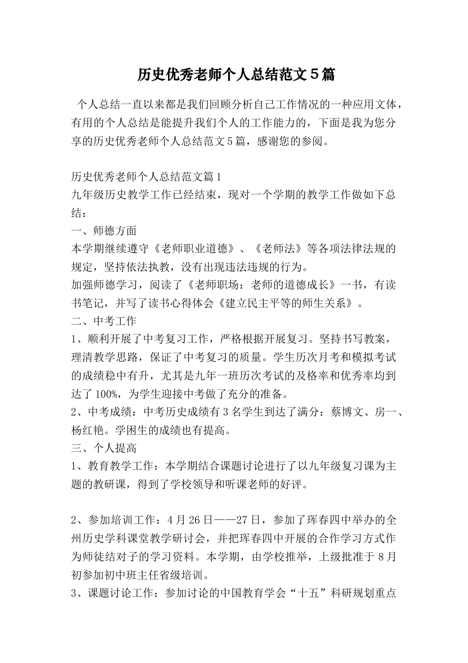 历史优秀教师个人总结范文5篇_第1页