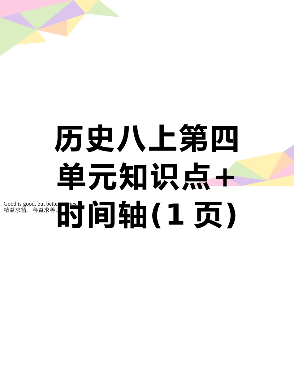 历史八上第四单元知识点+时间轴_第1页