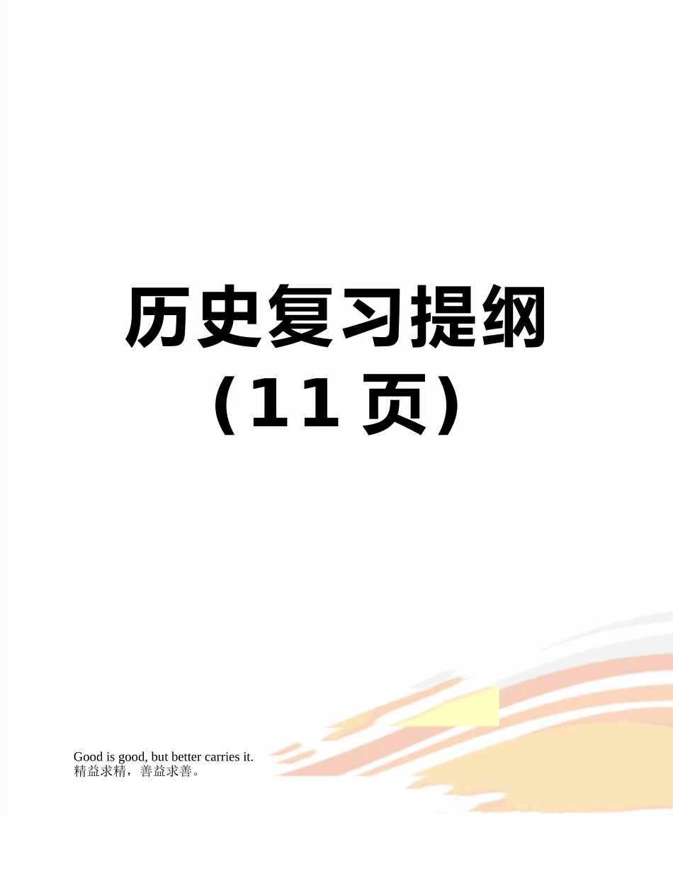 历史复习提纲_第1页