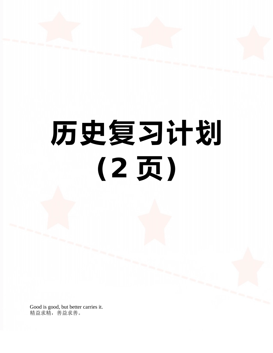 历史复习计划_第1页