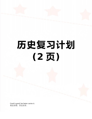 历史复习计划