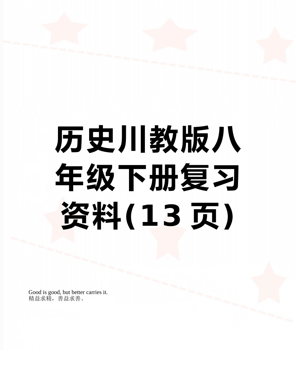 历史川教版八年级下册复习资料_第1页