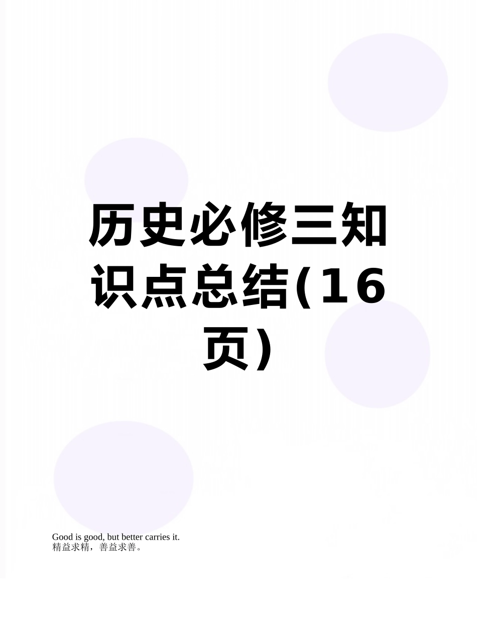 历史必修三知识点总结_第1页