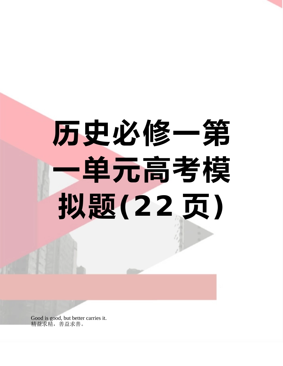 历史必修一第一单元高考模拟题_第1页