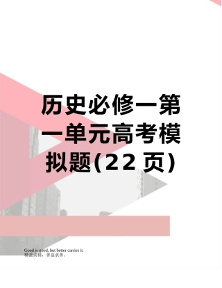 历史必修一第一单元高考模拟题