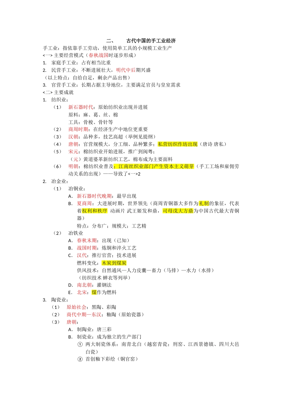 历史必修二笔记_第2页