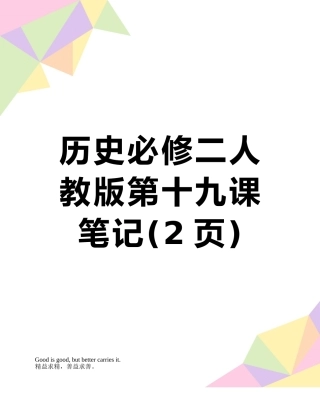 历史必修二人教版第十九课笔记