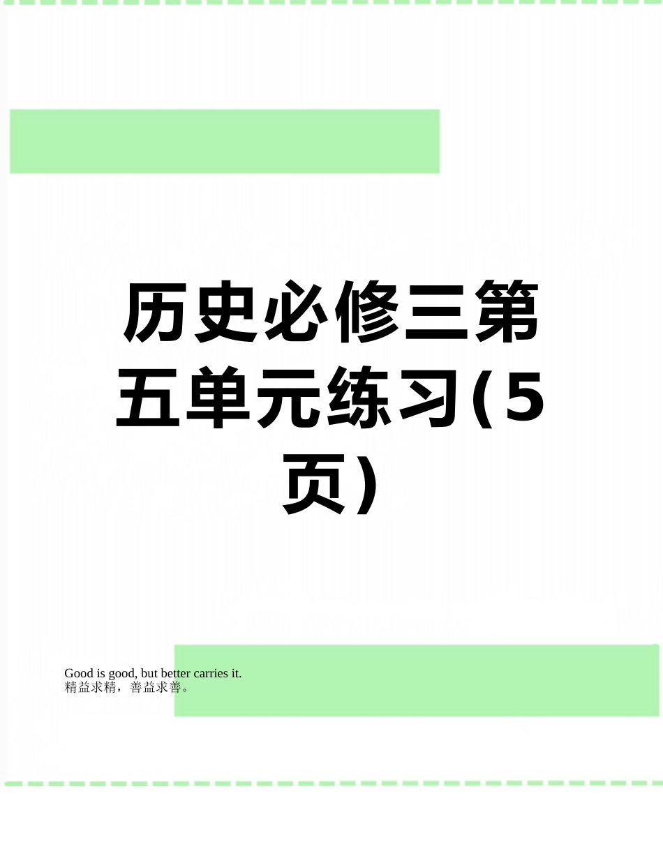 历史必修三第五单元练习_第1页