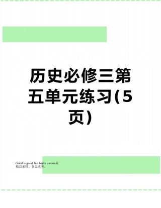 历史必修三第五单元练习