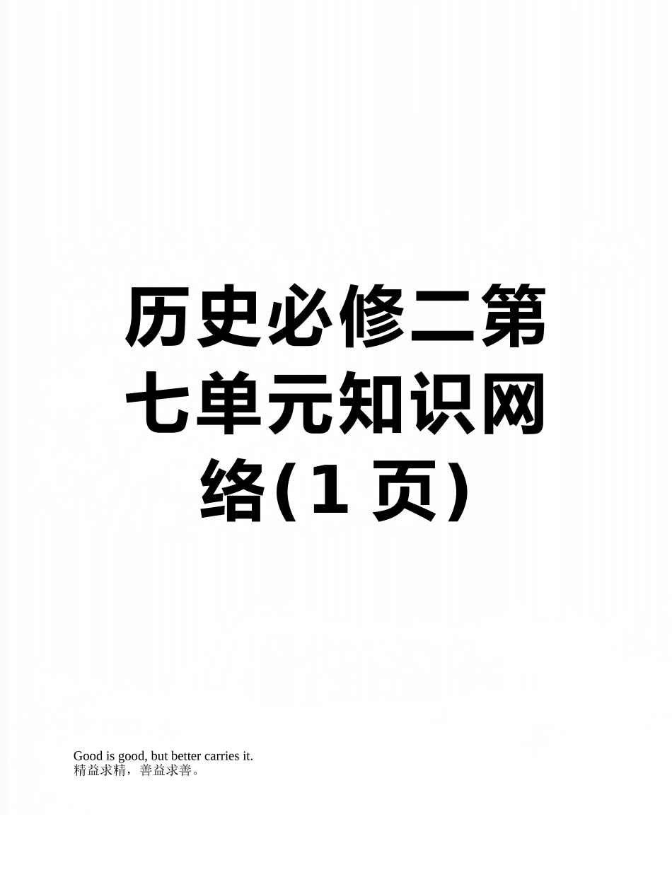 历史必修二第七单元知识网络_第1页