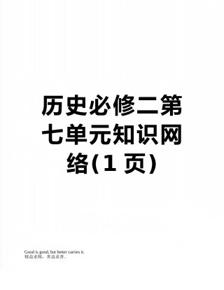 历史必修二第七单元知识网络