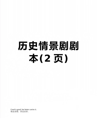 历史情景剧剧本