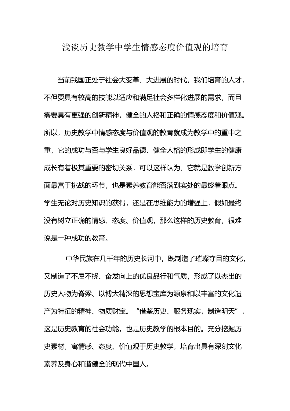 历史教学中学生情感态度价值观的培养_第2页