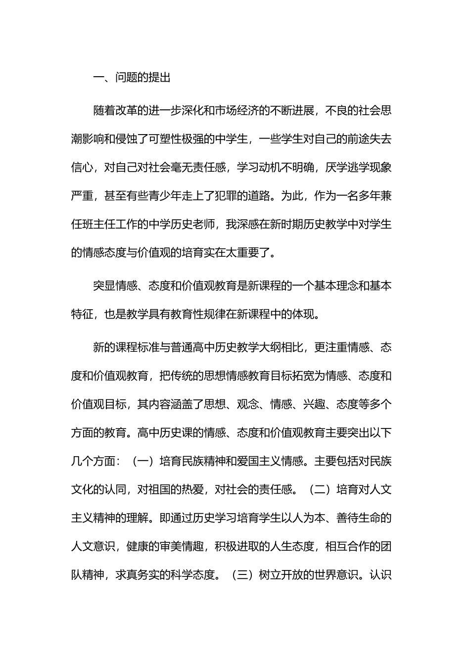 历史教学中学生情感态度价值观的培养_第3页