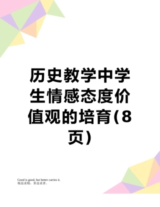 历史教学中学生情感态度价值观的培养
