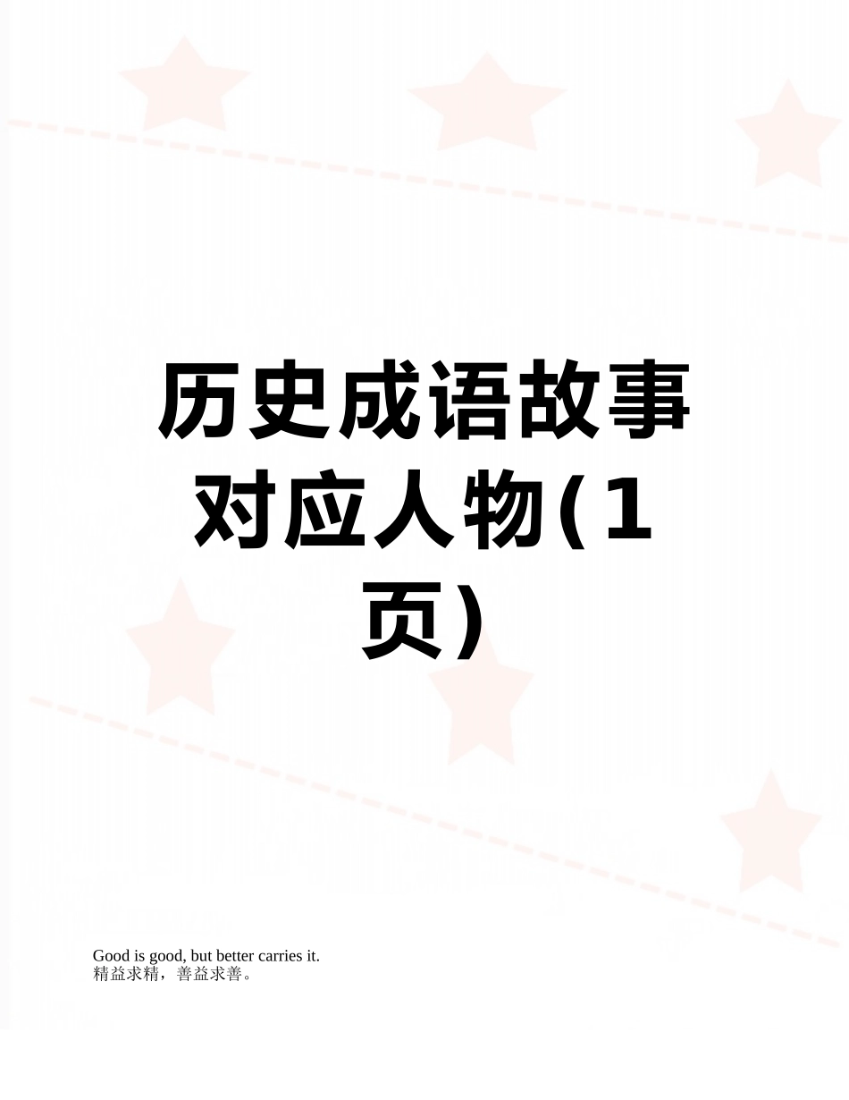 历史成语故事对应人物_第1页