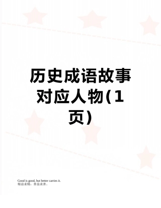 历史成语故事对应人物