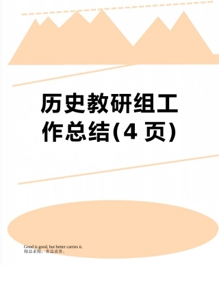 历史教研组工作总结