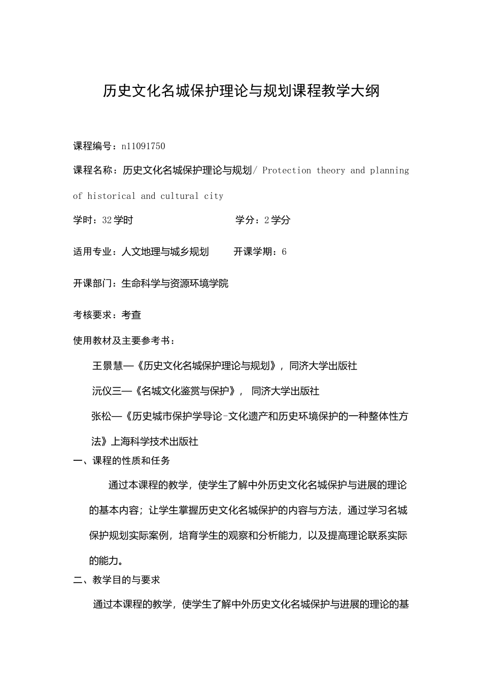 历史文化名城保护理论与规划课程教学大纲_第1页