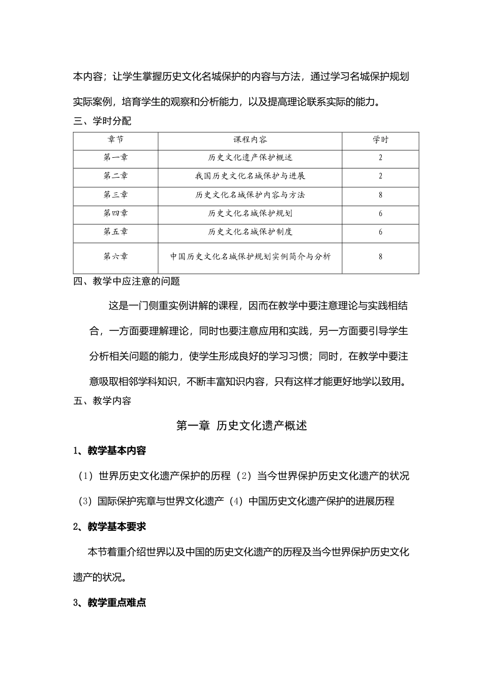 历史文化名城保护理论与规划课程教学大纲_第2页