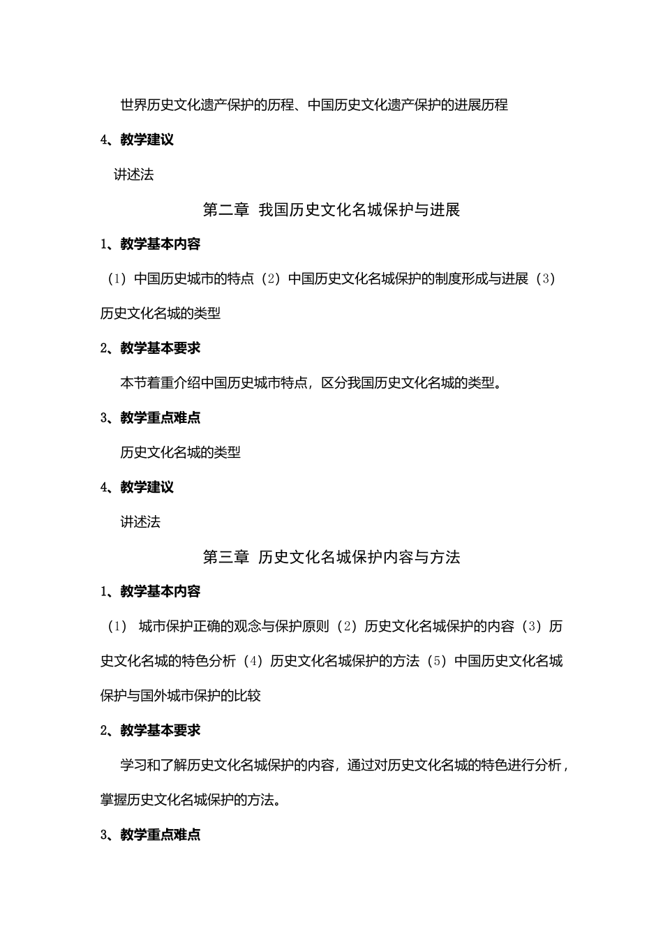 历史文化名城保护理论与规划课程教学大纲_第3页