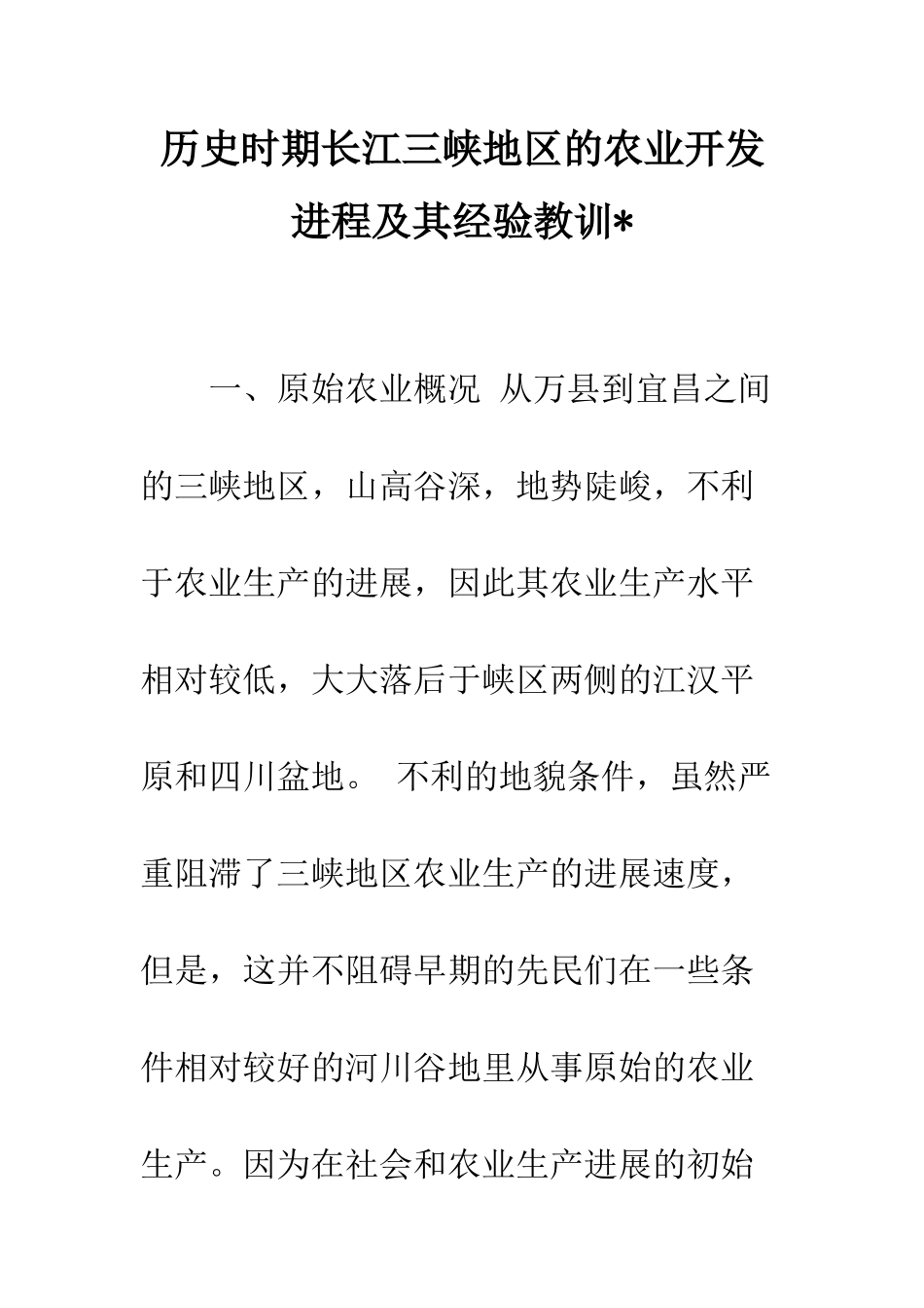 历史时期长江三峡地区的农业开发进程及其经验教训-_第1页